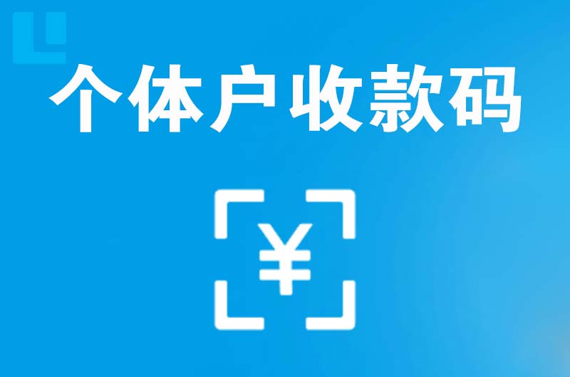 彭州拉卡拉个体户收款码